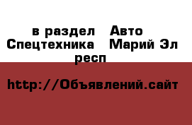  в раздел : Авто » Спецтехника . Марий Эл респ.